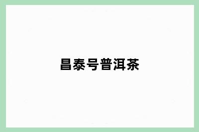 昌泰号普洱茶