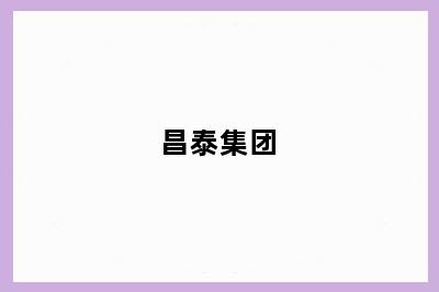 昌泰集团