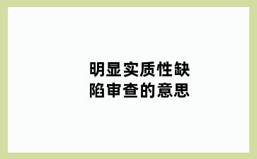 明显实质性缺陷审查的意思
