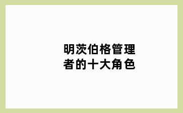 明茨伯格管理者的十大角色