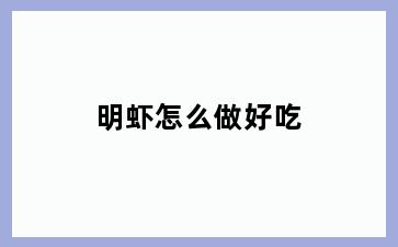 明虾怎么做好吃