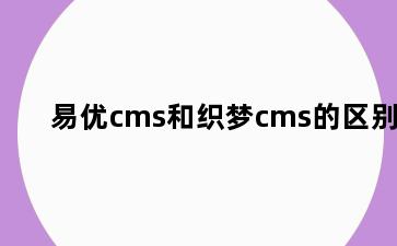 易优cms和织梦cms的区别