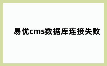 易优cms数据库连接失败