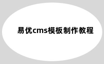 易优cms模板制作教程