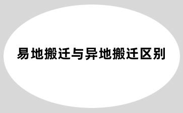 易地搬迁与异地搬迁区别