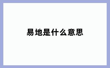 易地是什么意思