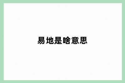 易地是啥意思