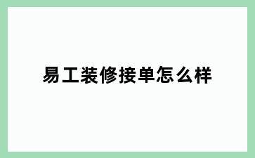 易工装修接单怎么样