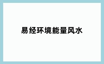 易经环境能量风水
