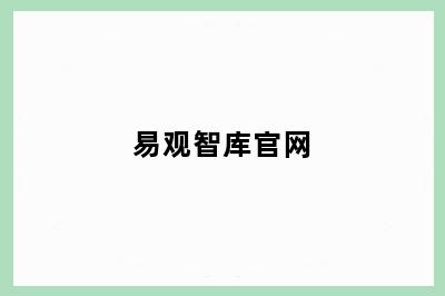 易观智库官网