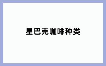 星巴克咖啡种类