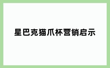 星巴克猫爪杯营销启示