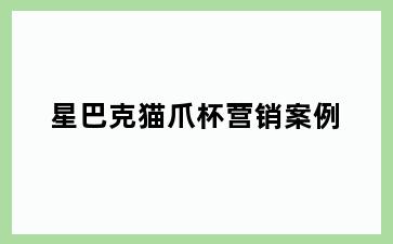 星巴克猫爪杯营销案例
