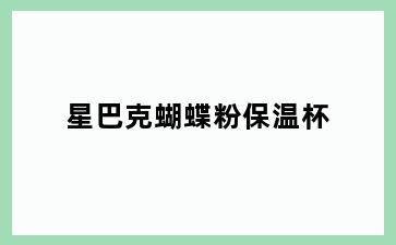 星巴克蝴蝶粉保温杯