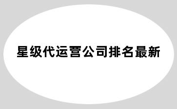 星级代运营公司排名最新