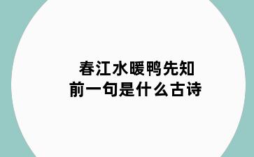 春江水暖鸭先知前一句是什么古诗