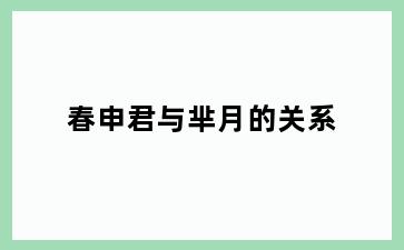 春申君与芈月的关系