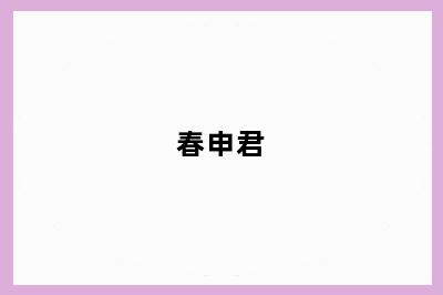 春申君