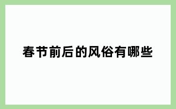 春节前后的风俗有哪些