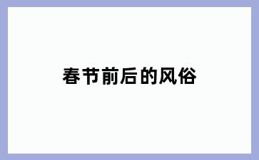 春节前后的风俗