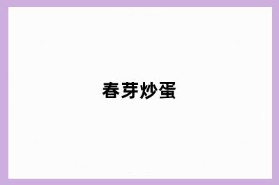 春芽炒蛋