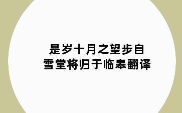 是岁十月之望步自雪堂将归于临皋翻译