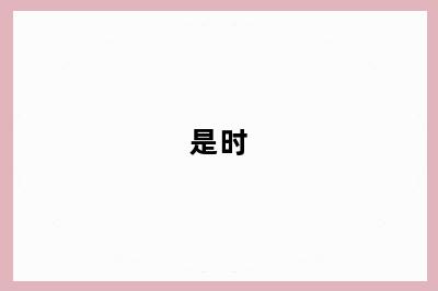 是时