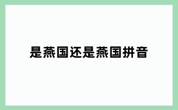 是燕国还是燕国拼音