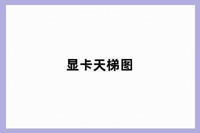 显卡天梯图
