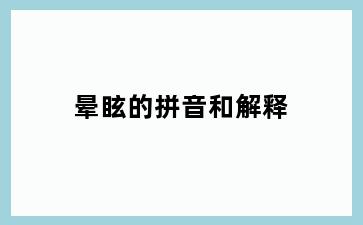 晕眩的拼音和解释