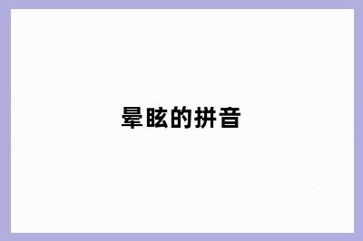 晕眩的拼音