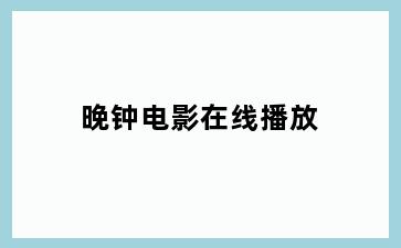 晚钟电影在线播放