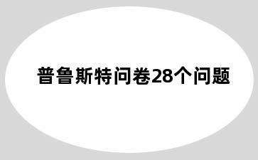 普鲁斯特问卷28个问题