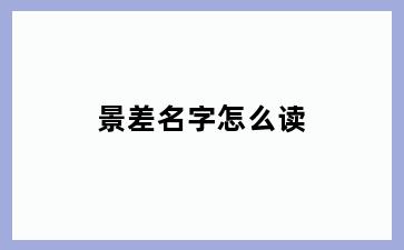 景差名字怎么读