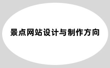 景点网站设计与制作方向