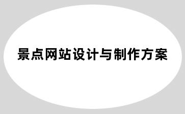 景点网站设计与制作方案