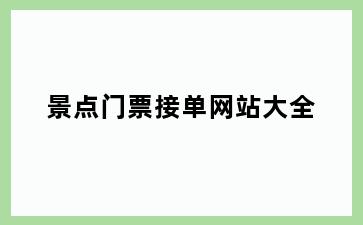 景点门票接单网站大全