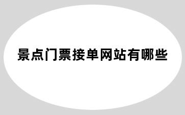 景点门票接单网站有哪些