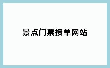 景点门票接单网站