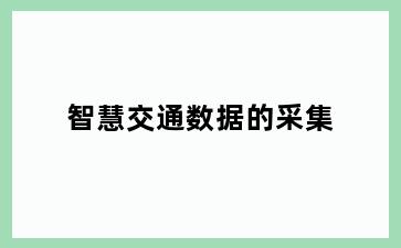 智慧交通数据的采集