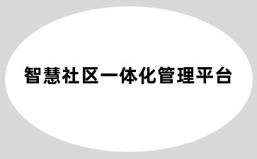 智慧社区一体化管理平台