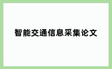 智能交通信息采集论文