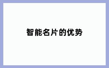 智能名片的优势