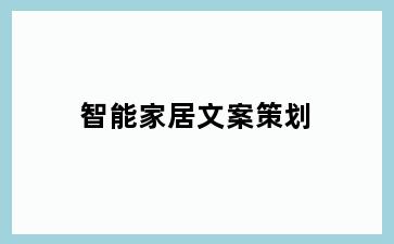 智能家居文案策划
