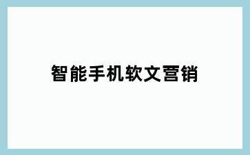 智能手机软文营销