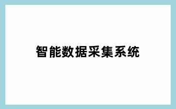 智能数据采集系统