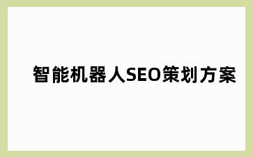 智能机器人SEO策划方案