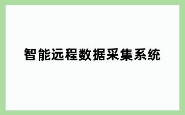 智能远程数据采集系统
