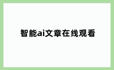 智能ai文章在线观看
