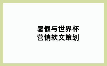 暑假与世界杯营销软文策划